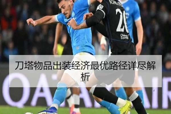刀塔物品出装经济最优路径详尽解析