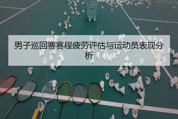 男子巡回赛赛程疲劳评估与运动员表现分析