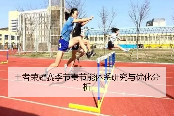 王者荣耀赛季节奏节能体系研究与优化分析