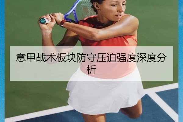意甲战术板块防守压迫强度深度分析