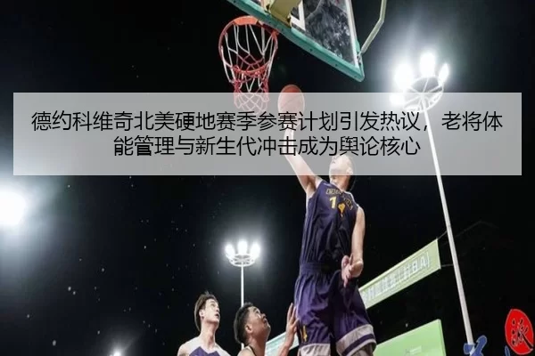 de-yue-ke-wei-qi-bei-mei-ying-di-sai-ji-can-sai-ji-hua-yin-fa-re-yi-lao-jiang-ti-neng-guan-li-yu-xin-sheng-dai-chong-ji-2-253.jpg